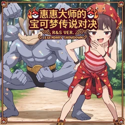 惠惠大师的宝可梦传说对决 (腹击本慎看) [AI Generated]