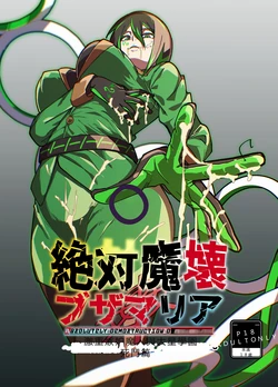 絕対魔壊ブザマria05(機翻) 作品封面