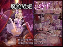[里中ミハル] 魔枪战姬未来 ～想成为魔枪少女的伪娘的前列腺 被魔虫调教的结果～(chinese) 作品封面