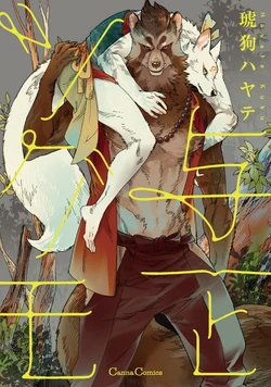 [琥狗 ハヤテ (Canna Comics)] 与一とツグモ [単行本版][Digital][Japanese] 作品封面