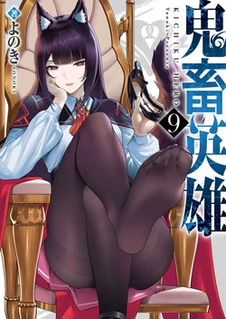 [Yonoki] Kichiku Eiyuu Vol.09 [Chinese]