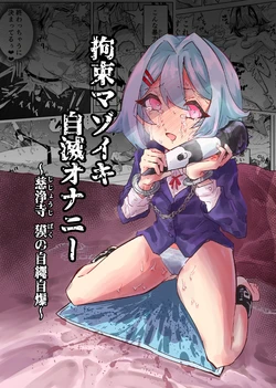 [Osakana Taikou (Hashiba Kanpachi)] Kousoku Mazoiki Jimetsu Onanii ~ Jishouji Baku no Jijou Jibaku ~ [Chinese] 作品封面
