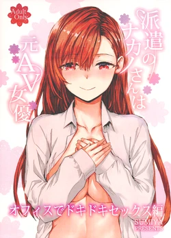 (C107) [furuike (Sumiya)] Haken no Nakano-san wa Moto AV Joyuu ~Office de Dokidoki Sex Hen~ [2026-01-10 2nd print]