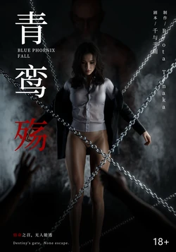 青鸾殇-秦璐篇十二 作品封面
