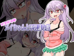 [Calm of Moon River] Mesugaki Mei-chan to Fushigi na Yakata 作品封面