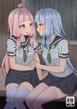 [菓色屋 (菓色、ことのみやき)] あまやどり (VOICEROID) [DL版] 作品封面