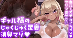 [Zellow个人汉化] [手羽咲ちきん] 给辣妹大人湿淋淋脚底除臭的抖M💕【白ルーズ／タイツ／セリフ差分】 作品封面