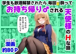 [【ハマダ商店】] 学生も飲酒が可能になったけど毎回、酔ってお持ち帰りされる【天使様】のHな話 [AI Generated]