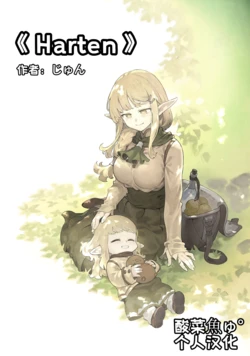 ［じゅん］Harten（哈特）［酸菜魚ゅ°个人汉化］