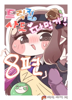 [Kitty is Meow Meow] Fuck with Trickcal Apostles Part 8 (Trickcal) [Korean] [Decensored] 作品封面