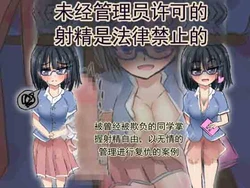 [ネコ科の駄犬] 未经管理员许可的射精是法律禁止的 ～掌握射精自由的昔日被欺凌同学，以无情的射精管理进行复仇的故事～ (chinese) 作品封面