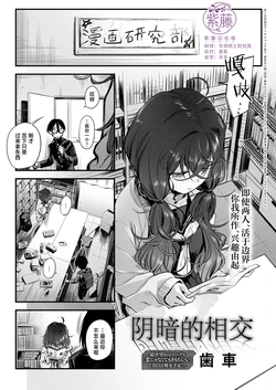 [歯車]  陰と陰と。 [Chinese] [紫藤汉化组] 作品封面