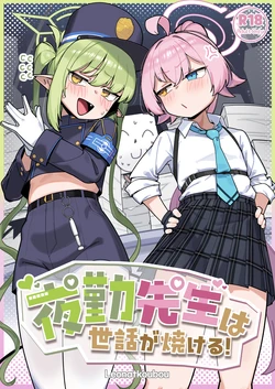 [Leonat Koubou (Leonat)] Yakin Sensei wa Sewa ga Yakeru! (Blue Archive) [Digital]