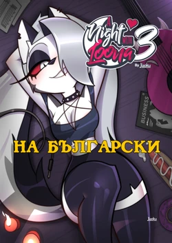 [Jizoku] A Night With Loona 3 (HighRes) (in Bulgarian)