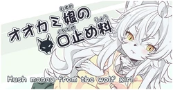[Hijikasa pluie (Rakkogawa)] Okami Musume No Kuchidome-Ryou | Hush Money from the Wolf Girl (English)