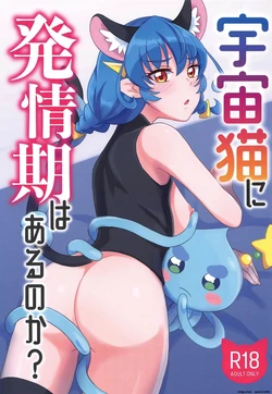 (Rainbow Flavor 22) [minuet (Minu)] Uchuu Neko ni Hatsujouki wa Aru no ka? (Star Twinkle PreCure) [English] [SCANMTL] 作品封面