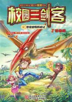 校园三剑客：恐龙世界历险记 作品封面