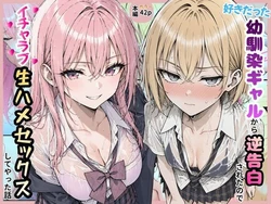 [すぐするよ] 好きだった幼馴染ギャルから逆告白されたのでイチャラブ生ハメセックスしたやった話。 [AI Generated]