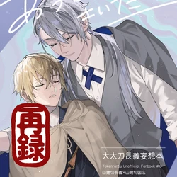 [とらねこ横丁 (rakka)] あうとさいだーあいにーじゅ (Touken Ranbu) [Digital] 作品封面