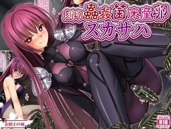 [Onna Kishi no Shiro (Usubeni Sakurako)] kokuin musikann naedoko sanran sukasaha|| Engraved Insect Rape, Nursery Bed Egg-Laying Scathach 作品封面