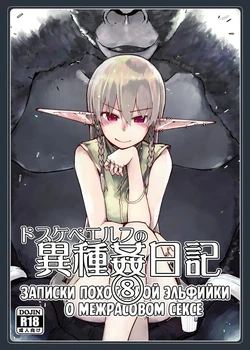 [Metamor (Ryo)] Dosukebe Elf no Ishukan Nikki 8 | Записки похотливой эльфийки о межрасовом сексе 8 [Russian] [Mentor888]