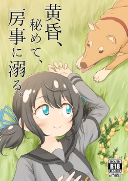 [ぷっか] 黄昏、秘めて、房事に溺る