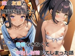 [パルテノンの宴] 妹の友達と旅行に行ったら我慢できなくて中出し射精してしまった話[AI生成] [AI Generated]