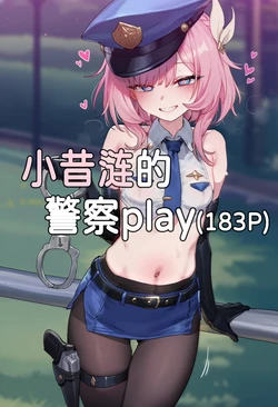 [Elys涟] 小昔涟的警察play（183P） [AI Generated] 作品封面