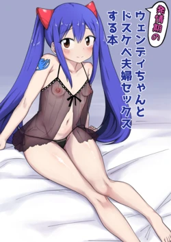 [Pechimaru] Shinkon Wendy-chan to Ichaicha suru Manga (Fairy Tail) 作品封面