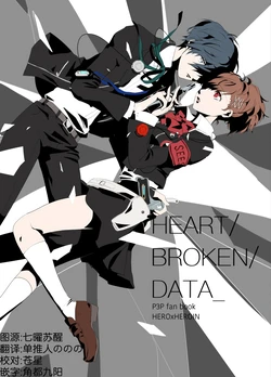 [Onzawa Coffee(onzawa)] HEART/BROKEN/DATA_ (ペルソナ3) [中国翻訳]