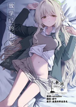 [HIGH:LAND (Takashima Shoa)] Houkago Kyouhansha - After school Accomplice. | 放学后的共犯 (Blue Archive) [Chinese] [欶澜汉化组] [Digital] 作品封面