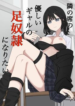 [Kaoinshou Zero] Tonari no Seki no Yasashii Gal no Ashi Dorei ni Naritai 作品封面