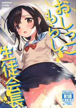 (COMIC1☆26) [squeezecandyheaven (Ichihaya)] Oshikko Morashi Seito Kaichou
