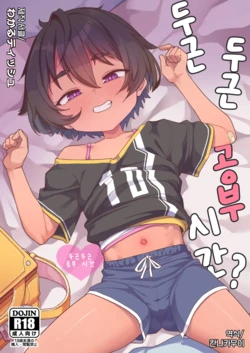 [Shiitake Nouen (Wakaru Tissue)] Wakuwaku Obenkyou Jikan | 두근두근 공부 시간 [Korean] [칸나카무이] [Decensored]