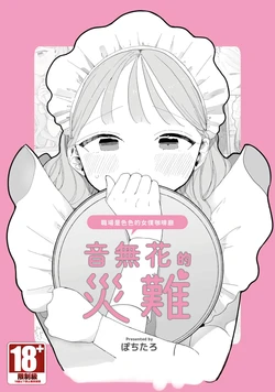 [Pochitaro] Otonashi Hana no Sainan [Chinese] [Digital]