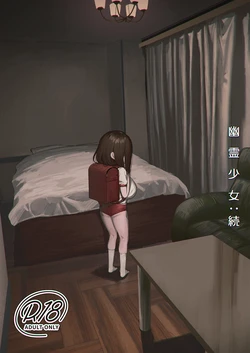[Shikisoku Zeku (Shiki)] Yuurei Shoujo tsuzuku 作品封面