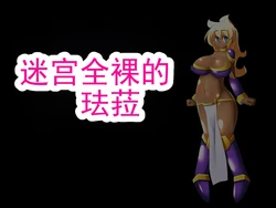 [Shiruko] Meikyuu Zenra no Fara 丨 迷宫全裸的法拉 [Chinese] [ai翻译 ai修复 ai嵌字]