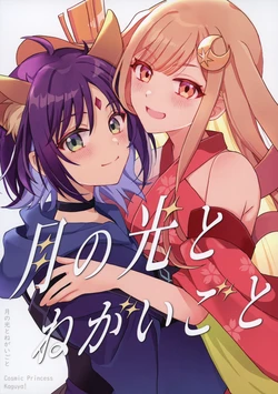 [Kurokari (Kurokari Sangou)] 月の光とねがいこと | 月光与期许之事 (Chou Kaguya-hime!) [Chinese] [猫岛汉化组]