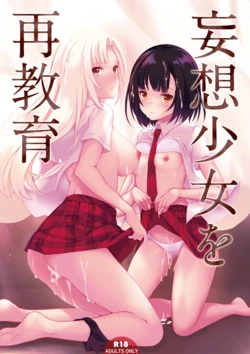 [Seven Days Holiday (Shinokawa Arumi, Koga Nozomu)] Mousou Shoujo wo Saikyouiku [Chinese] [Digital]