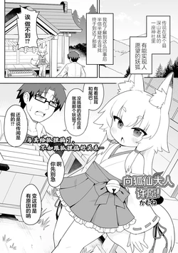 [Kamune]Okitsune-sama ni onegai！ | 向狐仙大人许愿！[Chinese] [猫瓶瓶汉化组]