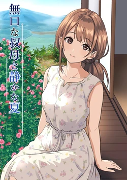 [Himegoto Jukujo] Shizuka na Natsu - Mukuchi na Oba [Chinese] [山嵐个人汉化] 作品封面