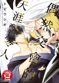 [Tobi Washio]  Enishi Majiwaru Haguremono︱偶然交会的天涯飘零人 [Chinese] 作品封面