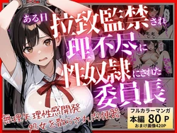 [ふじや] ある日、拉致監禁されて理不尽に性奴隷にされた委員長〜処女を散らされ快楽堕ちするまで〜 [AI Generated]