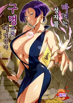 [VOLVOX] Majo wa Seija o Ana de Yogosu | 마녀는 성자를 구멍으로 더럽힌다 作品封面
