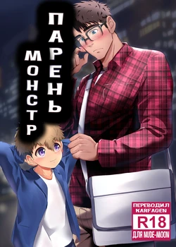 [Mitarashi Dango (Kii)] Bake mo no danshi [Digital][Russian][karfagen]
