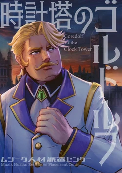 (C108) [96HG (carmen ito)] Goredolf at the Clock Tower (Fate/Grand Order)