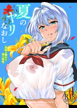 [Suiren no Yado (Asakawa)] Natsu no Yari Naoshi Soushuuhen -Natsu to Inaka to Bijin Shimai- + Natsu no Iki Nuki (Suiren hen) -Natsu to Inaka to Osananajimi no Ane- 作品封面