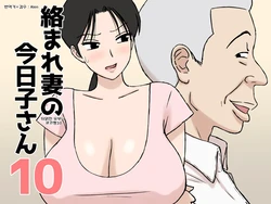 [Urakan] Karamare Tsuma no Kyouko-san 10 뒤얽힌 유부녀 쿄코씨 10 [korean] 作品封面