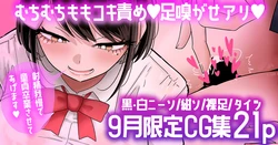 [手羽咲ちきん] 【9月限定CG集21p】芦崎さんの童貞煽りむちむち太ももコキ💕 作品封面