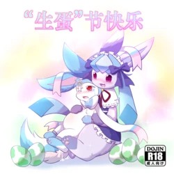 【空白与癫癫】生蛋节快乐~！ 作品封面